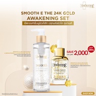 [แพ็คสุดคุ้ม] Smooth E Complete 2-Step 24K Gold Set​ เซ็ตผิวสวยครบสูตรในสองสเต็ป ด้วยพลังทองคำ