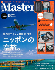 MONO MASTER 5月號/2022─附捷星航空Jetstar行李箱造型收納包 (新品)