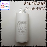 คาปาซิเตอร์ 20 uF 450V แบบกลม ขาเสียบ ปั้มน้ำ ปั้มลม