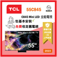 TCL - 55C845 C845 Mini LED 全能電視