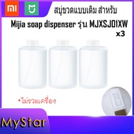 Refill white สบู่ขวดแบบเติม สำหรับ Mijia soap dispenser รุ่น MJXSJ01XW / MJXSJ03XW สูตร Original