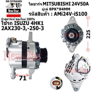 ไดชาร์จ ไดชาร์ท 24V50A ไดMITSUBISHI ใช้รถ ISUZU เครื่อง 4HK1 2AX230-3 2AX250-3 ประกันโดย ร.ง.New-Sta
