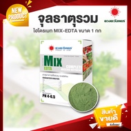 (ยกลัง 10 kg) #จุลธาตุรวม MIX EDTA #จุลธาตุคีเลตรวมธาตุอาหารรอง-เสริม แมกนีเซียมสูง 1 กิโลกรัม MIX E