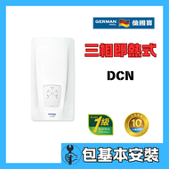 德國寶 - 德國寶 DCN(包基本安裝) 即熱式電熱水器 (三相電熱水爐)