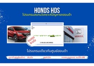 โปรแกรมสแกนรถยนต์ วิเคราะห์ปัญหารถ ศูนย์บริการ ฮอนด้า Honda HDS 2022เลินนิ่งปีกผีเสื้อ ลบโค๊ด ลงหัวฉ