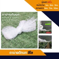 ตาข่ายกันนก(เอ็นใส)หน้ากว้าง1m 2m 3m (ความยาว 3 5 10 30 เมตร) สีใส ไม่ทึบ ไม่ขุ่น ตะข่ายดักนก กันนกกระจอก นกพิราบ งู สัตว์ร้าย