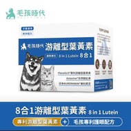 ‼️3盒起包郵到港‼️毛孩時代 8 合 1 游離型葉黃素 (30入/盒) 貓狗適用