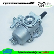 (คาบู 3WF) คาบูเรเตอร์เครื่องพ่นลม เครื่องพ่นปุ๋ย 3WF