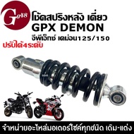 โช้คสปริงหลัง โช้คอัพเดี่ยว GPX DEMON125/ DEMON150 GR GN ปรับได้4ระดับ โช้คหลังเดิมสีดำ จีพีเอ็กซ์ เ