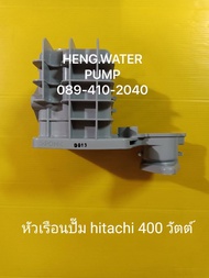 หัวเรือนปั๊ม Hitachi 400 วัตต์ ฮิตาชิ อะไหล่ปั๊มน้ำ อุปกรณ์ปั๊มน้ำ ทุกชนิด water pump ชิ้นส่วนปั๊มน้ำ