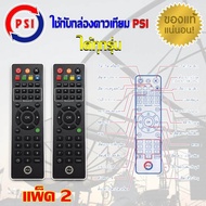 PSI Remote (ใช้กับกล่องดาวเทียม PSI ได้ทุกรุ่น) แพ็ค 2 STORETEX