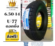 Otani โอตานิ ยางรถบรรทุกขอบ14 6.50-14  650-14 8PR ใหม่ล่าสุด รุ่น U-77 ดอกบั้ง โปรโมชั่น ส่งฟรี (แถม