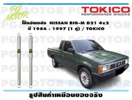 โช๊คอัพหลัง NISSAN BIG-M D21 4x2 ปี 1986 - 1997 (1 คู่) / TOKICO