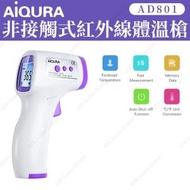 Aiqura - 非接觸式紅外線體溫槍 AD801 (溫度計)