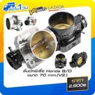 ลิ้นปีกผีเสื้อ Honda B/D ขนาด 70 mm.