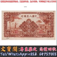 高價回收舊紙幣 1949年中國人民銀行伍佰圓500元農民，舊版人民幣，第一套人民幣，第二套人民幣，第三套人民幣，第四套人民幣，民國紙幣，中國硬幣長城幣，連體鈔，四連鈔，紀念鈔，金幣，銀元銀幣，中國人民