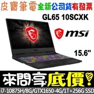 【 全台門市 】 來電享折扣 MSI 微星 GL65 10SCXK-036TW I7-10875H GTX1650