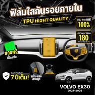 Car Interior Protection Film VOLVO EX30 2024-2026 FULL SET Scratch And UV Genuine TPU Grade 1