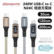 Elementz - N24C 240w USB-C To USB-C 極速充電線｜充電傳輸線｜數據線｜充電線｜USB-C充電線｜Type-C 充電線 - 30cm 灰色