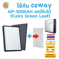 ไส้กรองอากกาศ สำหรับ เครื่องฟอกอากาศ COWAY  AP-1005AH แคร์ใบไม้ (Cairs Green Leaf) แผ่นกรองอากาศ HEPA และ Carbon filter โดยร้านกันฝุ่น Gunfoon