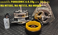 มอเตอร์ปั่น 70W/10MM PANASONIC/พานาโซนิค  6-8.5Kg แกน 10 มิล + แคป6UF+ ซิลยาง รุ่น  NA-W750X, NA-W75