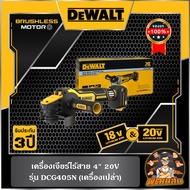 💛Dewalt💛เครื่องเจียร์ไร้สาย 4" 20V (DCG405N) เครื่องเปล่า (ประกันศูนย์ 3 ปี)