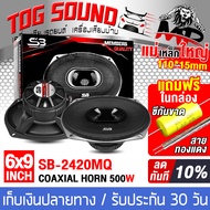 TOG SOUND ดอกลำโพง 6x9 นิ้ว 500วัตต์ 3WAY 4OHM SB-2420MQ พร้อมฝาครอบ+น็อต+สายไฟ ลำโพงติดรถยนต์ 6x9 น