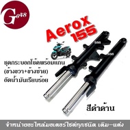 โช้คหน้า ชุดกระบอกโช้ค พร้อมแกน ใส่ aerox155 Aerox ปี2016-2021 สีดำด้าน ชุดโช้คหน้าaerox155 แอร็อค แ