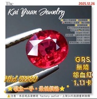 ⭐礦主一手最低價⭐不討價還價⭐  🌋礦區礦主一手直送💰Hkd 52880  ⭐GRS國際證書⭐ 重1.11克拉天然無燒鴿血紅 莫三比克🇲🇿紅寶石裸石 （pigeon blood） 純玻璃體、晶體淨度非