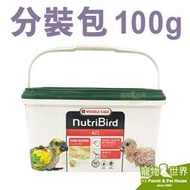 缺《寵物鳥世界》比利時凡賽爾歐樂斯Nutribird A21幼鳥奶粉(分裝包/100G)鸚鵡 CC144