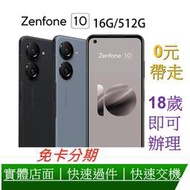 免卡分期 ASUS Zenfone 9 (16G/512G) 5G 智慧型手機 無卡分期