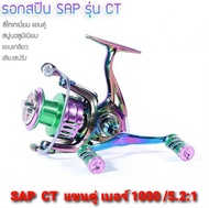 ุรอกตกปลาอุปกรณ์ตกปลา สปินนิ่ง รอกคุณภาพดี.SAP. CT