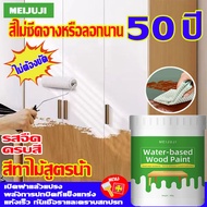 สีไม่ซีดจางหรือลอกนาน 50 ปี MEIJUJI สีทาไม้สูตรน้ำ ทสีน้ำมัน การปรับปรุงและเปลี่ยนสีเฟอร์นิเจอร์เก่า