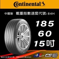 【Continental 馬牌輪胎】185/60R15 UC6 中國 米其林馳加店 馬牌輪胎   – CS車宮