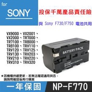 特價款@彰化市@索尼 Sony NP-F770 副廠鋰電池 R18 TRV120 與NP-F730 F750共用 全新