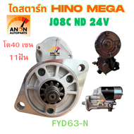 ไดสตาร์ท HINO JO8c Commonrail 4.5kw 11ฟันเฟือง ทด ND แปลง สินค้าใหม่ ไดสตาร์ท HINO เครื่องJO8CMEGAได