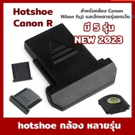 Hot Shoe Cover ฮอทชู ที่ปิดช่องใส่เเฟลช พลาสติก Canon RF Fuji Nikon RP xa2 xa3 xa10 xa5 xt10 xt20  เเละกล้องรุ่นอื่นๆ
