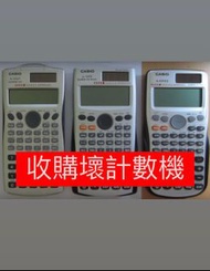 收購壞Casio 計數機！！！fx-50FH fx-50FH II calculator