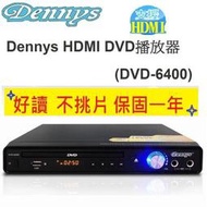 (現貨免運) Dennys USBHDMIDVD播放器 DVD-6400 支援全區 另售KC-708
