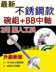 頭碗組+ BB 中軸 2用 壓入工具 五通 BB86、90、91、92 SHIMANO SRAM皆適用 盛恩單車