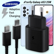 ที่ชาร์จ Samsung 25W Type-C EU ซัมซุง Galaxy A53 5G หัวชาร์จ Usb-C สายชาร์จ Adaptive Fast Charging ชาร์จด่วน เร็ว ไวแท้ รับประกัน 1ปี