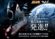 全新現貨 超合金魂 GX-86 宇宙戰艦大和號 2202 大和號2202 超商取付免訂金