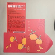 【2024現券】 奇華餅家 亞嫲糖年糕禮券 (1050克)