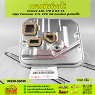 กรองเกียร์ออโต้  Innova 2.0L 1TR Vigo Fortuner 2.7L 2TR (เบนซิน) รุ่นคอเตี้ย #35330-53010😁สินค้าดี ม