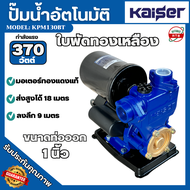 ปั้มน้ำอัตโนมัติ KAISER กำลังไฟฟ้า 370W ขนาดท่อออก 1นิ้ว รุ่น KPM130BT ปั้มน้ำออโต้