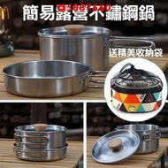 304不鏽鋼鍋 贈收納袋 戶外鍋具 露營鍋具組 野炊器具 露營用品