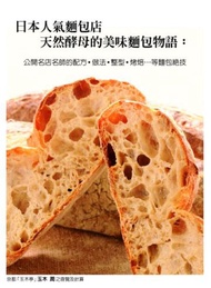 日本人氣麵包店天然酵母的美味麵包物語：公開名店名師的配方．做法．整型．烤焙….等麵包絕技