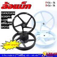 ล้อแม็ก KRYON สำหรับรุ่น CLICK/CLICK-I, SCOOPY-I, AIRBLADE, I-CON, SPACY14 (5ก้าน) ขนาด1.4*14-1.6*14