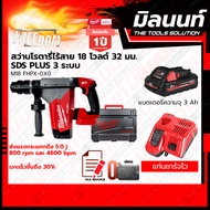 Milwaukee สว่านโรตารี่ไร้สาย 18 โวลต์ 32 มม. SDS PLUS 3 ระบบ รุ่น M18 FHPX-0X0 พร้อมแบตเตอรี่ และแท่
