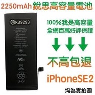 不高包退 2250mAh【4大好禮】附發票 SE2 2020 銳思高容量電池 iPhone SE 2代 銳思原廠電池